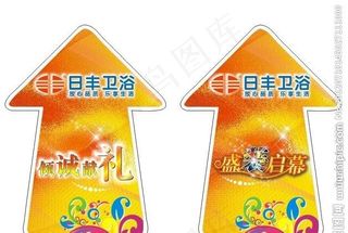 日丰卫浴 异形 地贴 开业