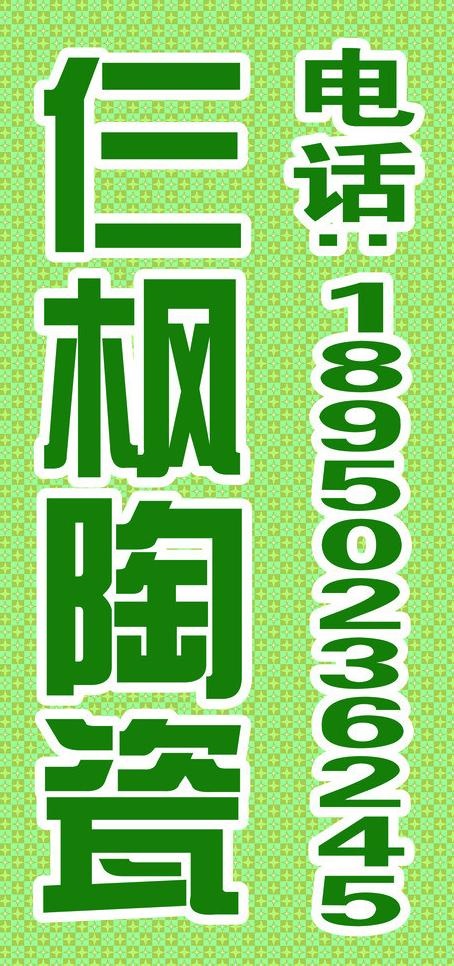仨枫陶瓷图片cdr矢量模版下载