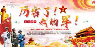 厉害了我的军强军梦部队宣传展板