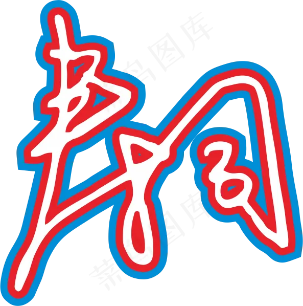 红蓝色手写风行草免抠硬笔字体春卷寿司免抠元素