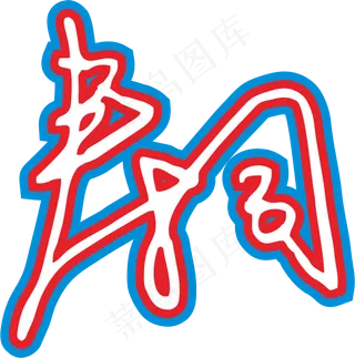 红蓝色手写风行草免抠硬笔字体春卷寿司免抠元素