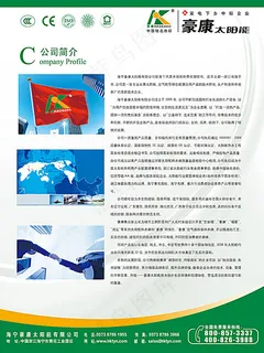 豪康太阳能公司简介PSD分层素材