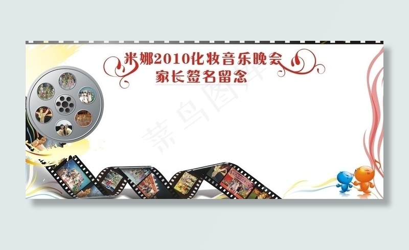 米娜2010化妆音乐晚会家长签名留...cdr矢量模版下载