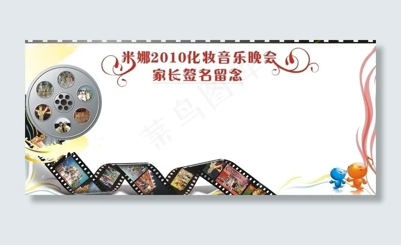 米娜2010化妆音乐晚会家长签名留...cdr矢量模版下载
