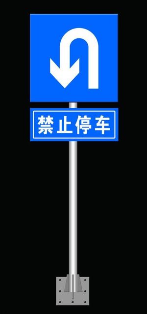 可以掉头禁止停车牌图片