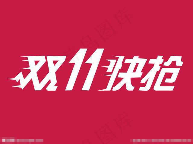 京东双11快抢素材下载psd模版下载