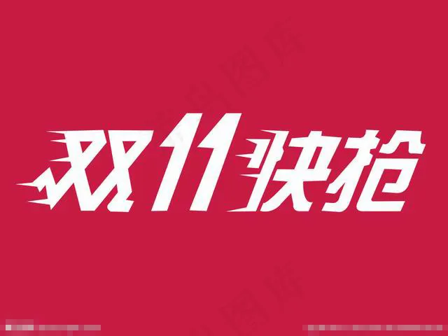 京东双11快抢素材下载psd模版下载