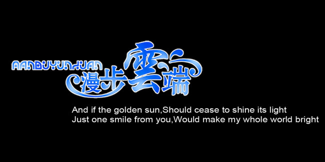 漫步云端艺术字