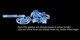 漫步云端艺术字