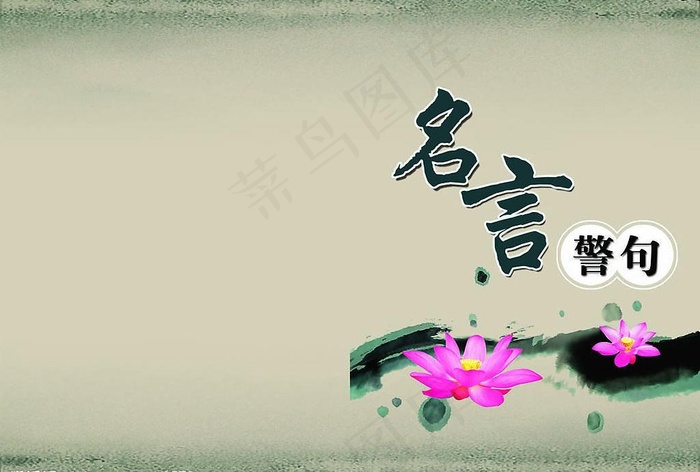 名言警句荷花图片(3378X2469(DPI:300))psd模版下载