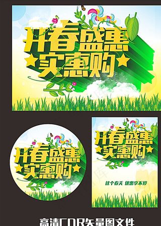 开春盛惠优惠购海报设计图片