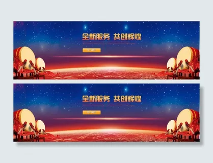 企业文化打鼓启动开幕网站横幅ban... 企业文化打鼓启动开幕网站横幅ban...