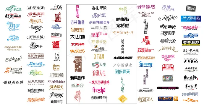 中文字体设计矢量素材04ai矢量模版下载