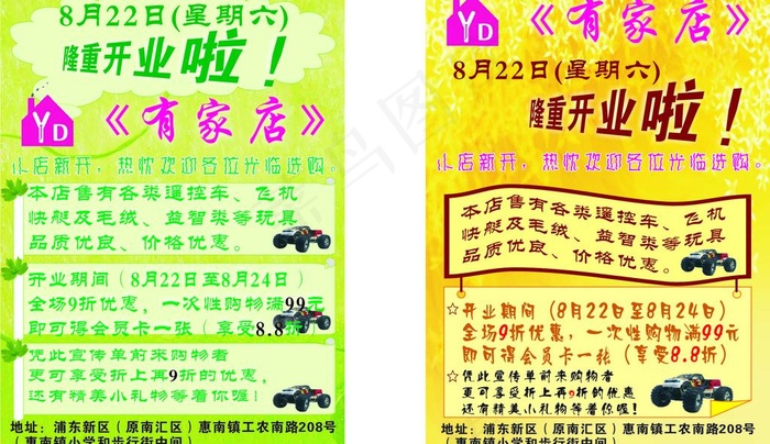 开业玩具宣传单图片cdr矢量模版下载