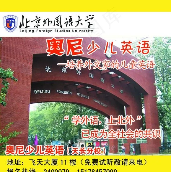 英语培训 少儿 奥尼 北京外国语大...psd模版下载