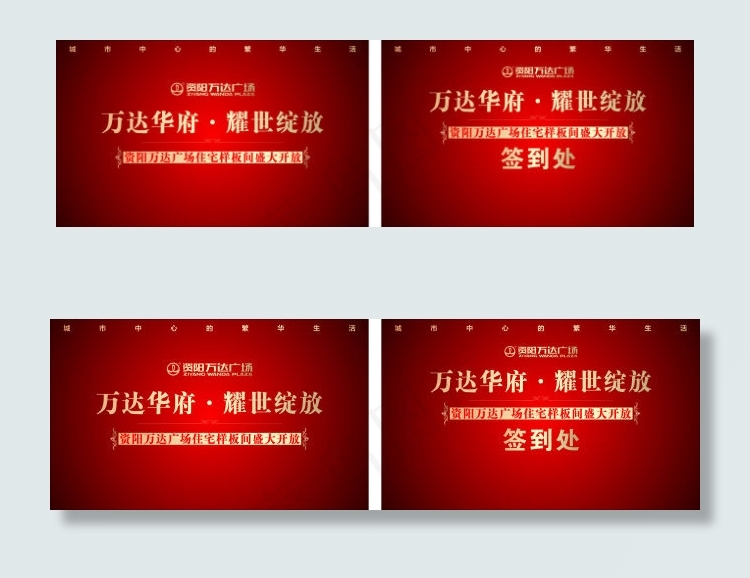万达广场样板间开放盛典cdr矢量模版下载