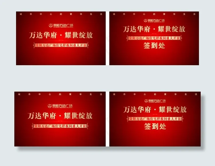 万达广场样板间开放盛典cdr矢量模版下载