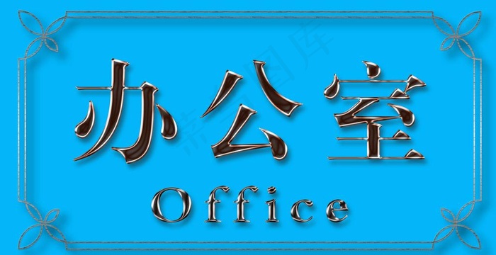 办公室门牌 办公室指图片psd模版下载