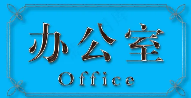 办公室门牌 办公室指图片