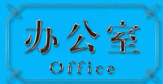 办公室门牌 办公室指图片