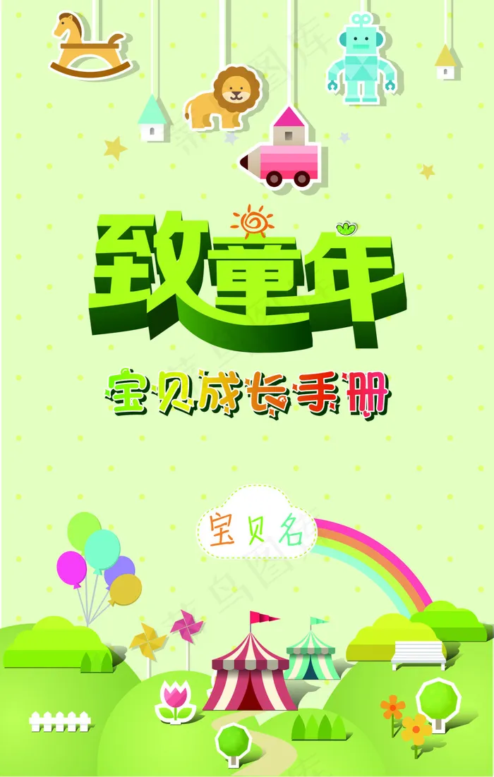 宝贝成长手册ai矢量模版下载
