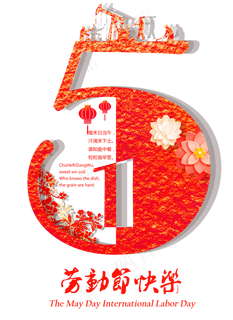 劳动节51创意艺术字体设计素材