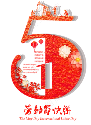 劳动节51创意艺术字体设计素材