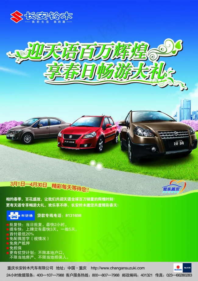 长安铃木促销广告psd模版下载