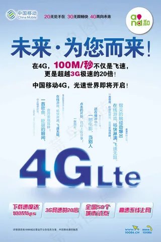 中国移动4G宣传海报PSD素材