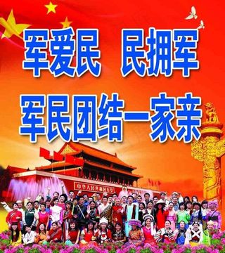 拥军宣传图片