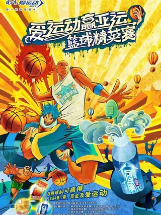 健力宝爱运动 篮球赛海报（分层不细...