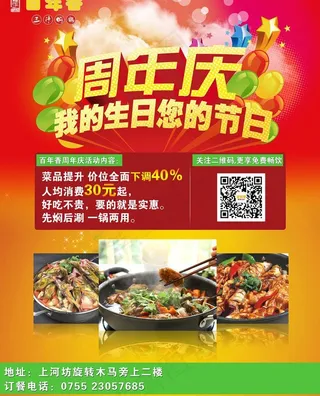 百年香周年庆海报