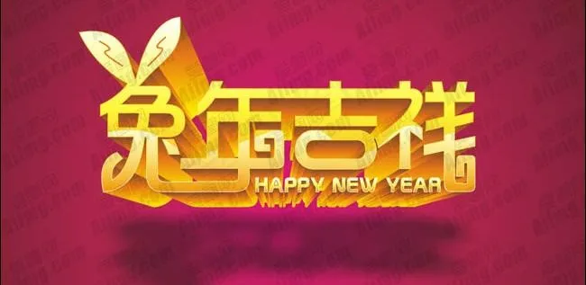兔年吉祥艺术字设计矢量素材cdr矢量模版下载