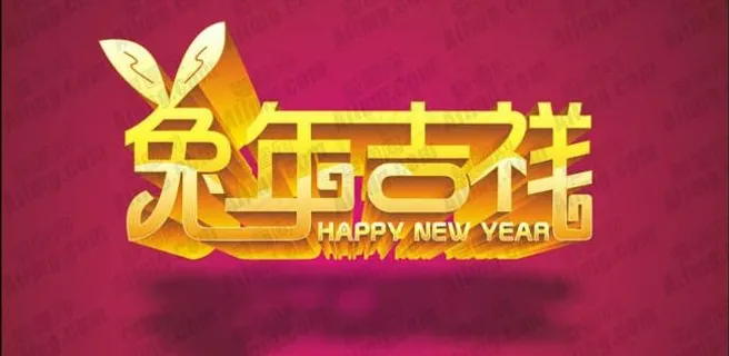 兔年吉祥艺术字设计矢量素材