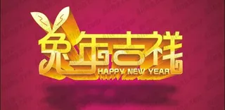 兔年吉祥艺术字设计矢量素材