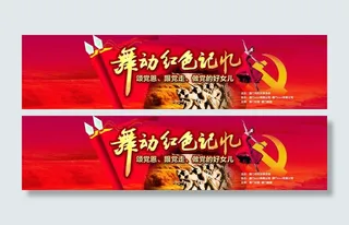 舞动红色记忆图片