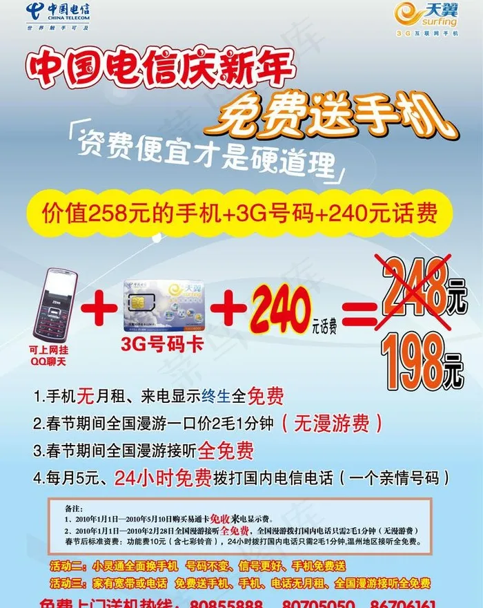 电信庆新春免费送手机活动海报图片ai矢量模版下载