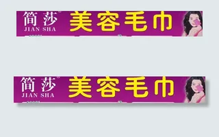 简莎美容毛巾图片