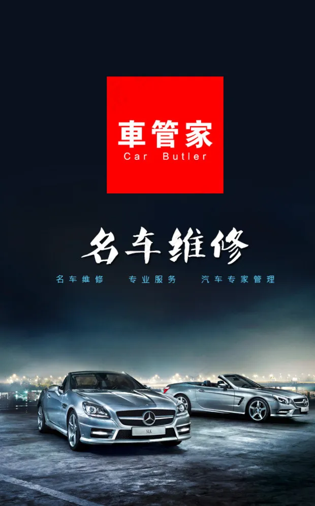 车保养 车管家图片(640X1008(DPI:72))psd模版下载