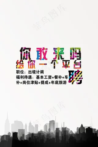创意招聘广告