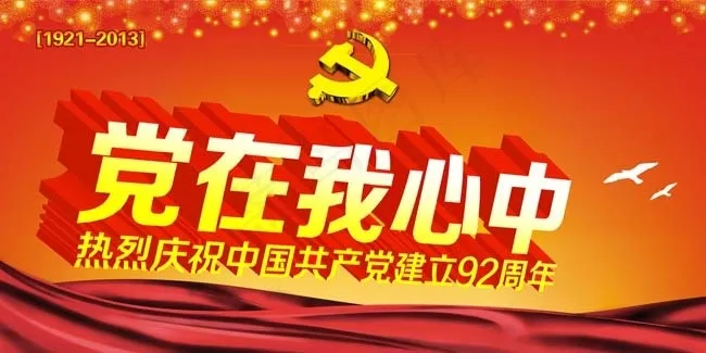 中国共产党建立92周年模板PSD素材psd模版下载