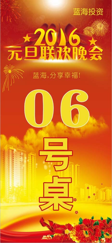 2016元旦联欢晚会(1417X3071(DPI:300))psd模版下载