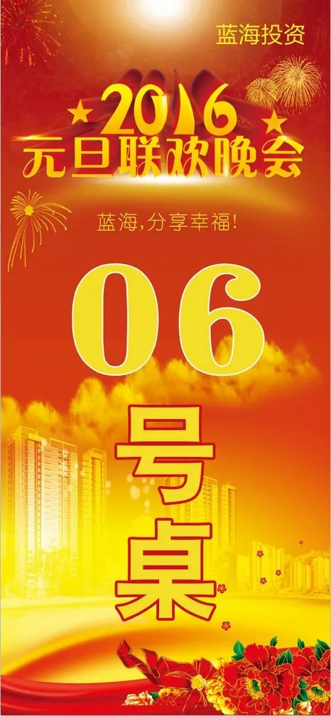 2016元旦联欢晚会(1417X3071(DPI:300))psd模版下载