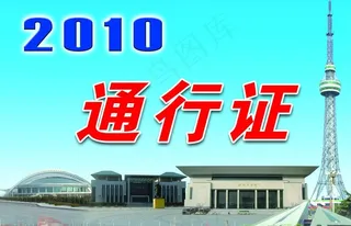 通行证图片