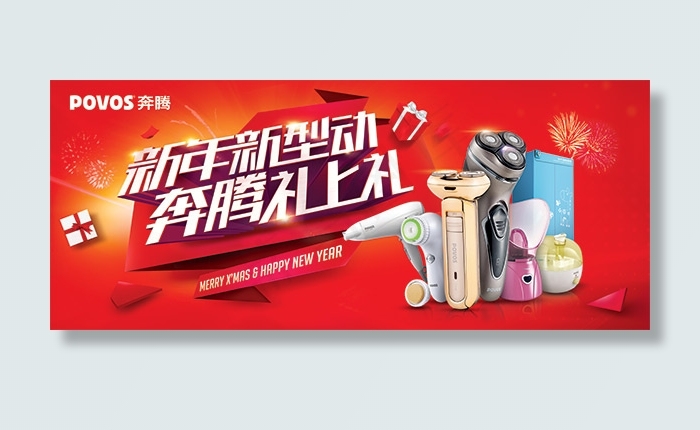 奔腾家用电器新年促销广告设计模板(7559X3150(DPI:80))psd模版下载