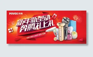 奔腾家用电器新年促销广告设计模板