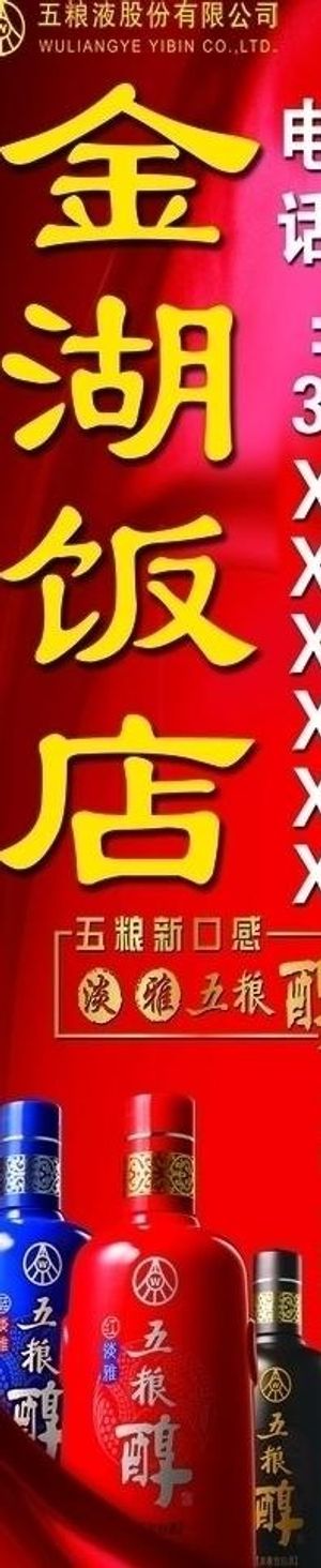 五粮醇竖式广告牌图片