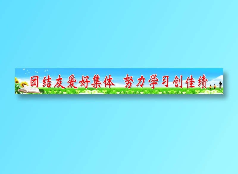 团结友爱好集体 08psd模版下载