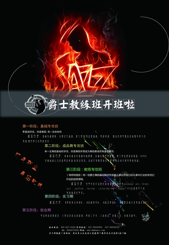 爵士舞海报(7087X10276(DPI:300))psd模版下载