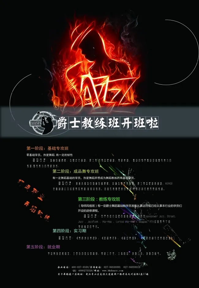爵士舞海报(7087X10276(DPI:300))psd模版下载